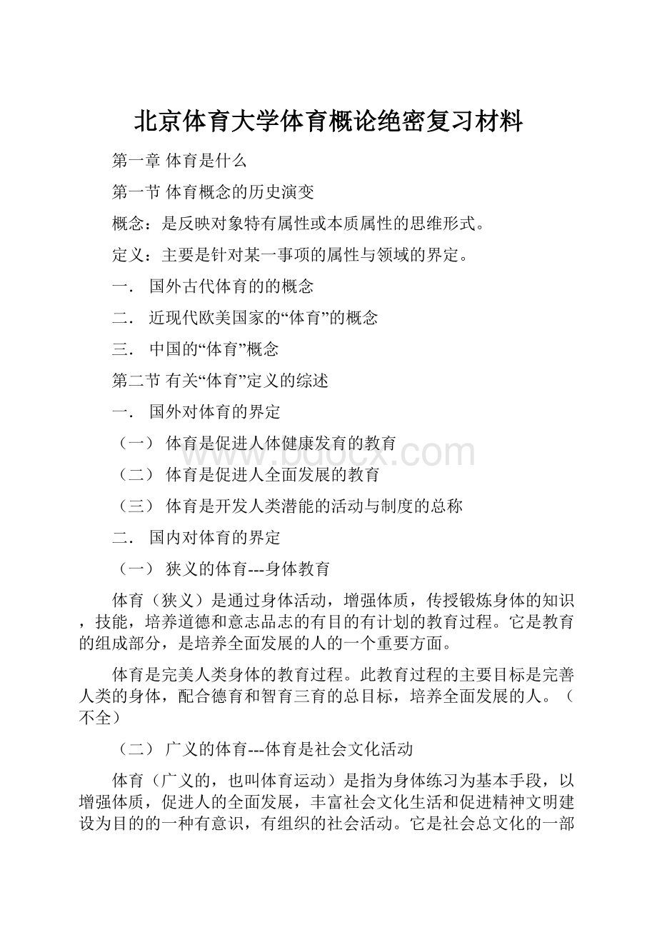 北京体育大学体育概论绝密复习材料.docx