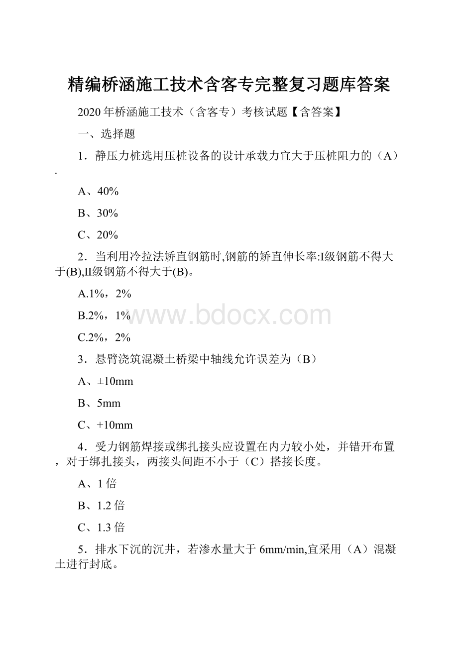 精编桥涵施工技术含客专完整复习题库答案.docx