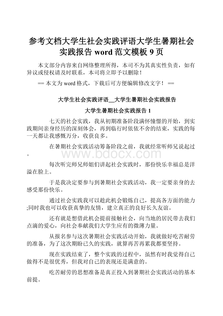 参考文档大学生社会实践评语大学生暑期社会实践报告word范文模板 9页.docx_第1页