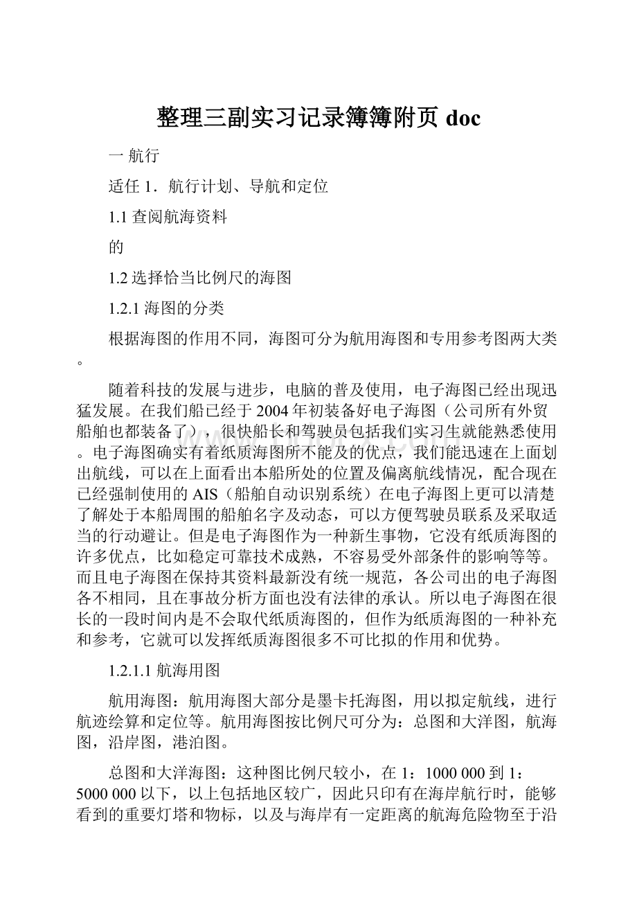 整理三副实习记录簿簿附页doc.docx