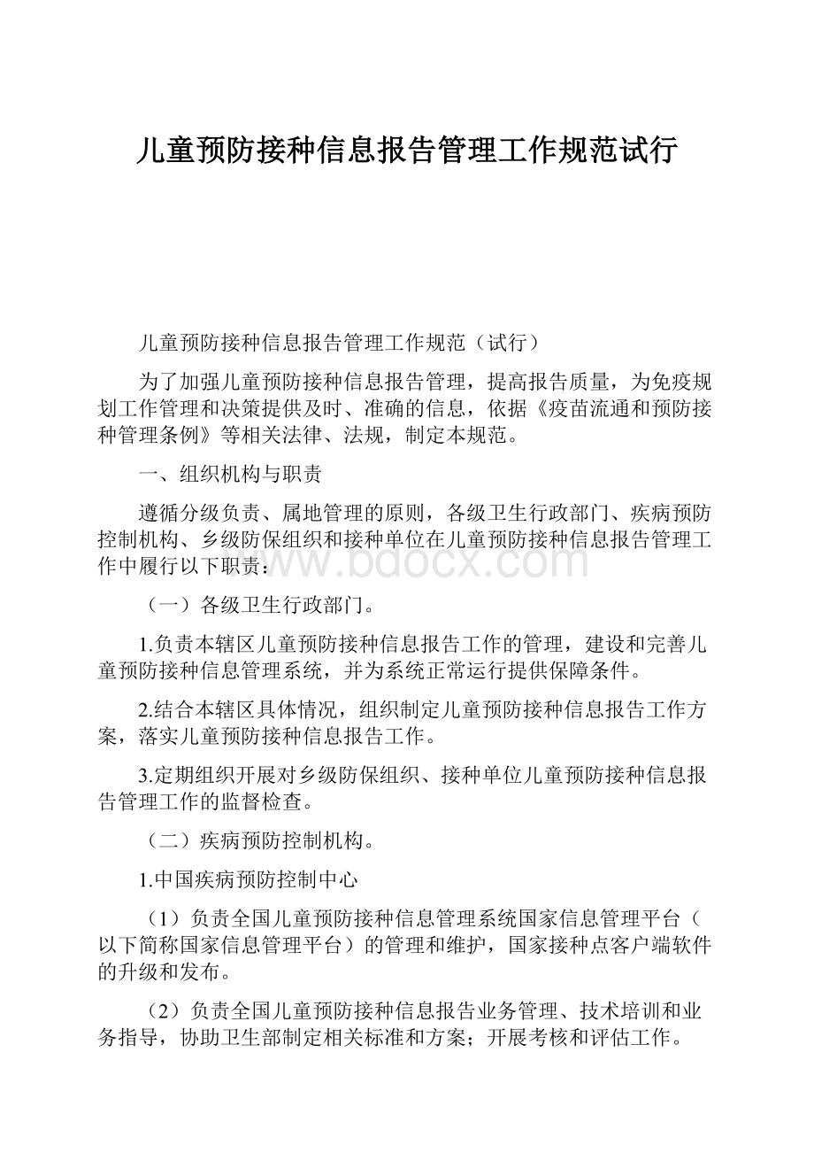 儿童预防接种信息报告管理工作规范试行.docx