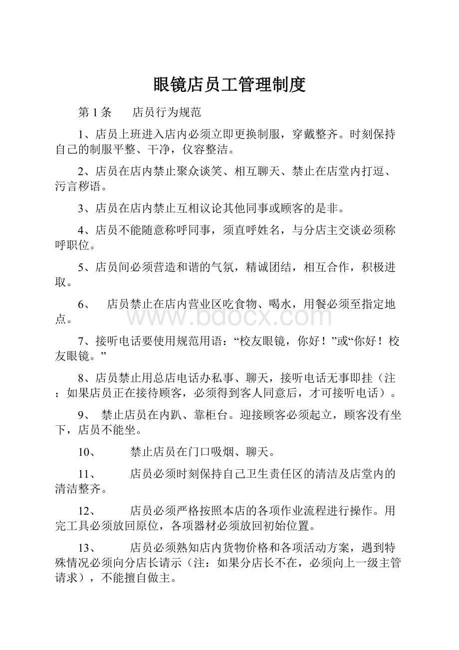 眼镜店员工管理制度.docx