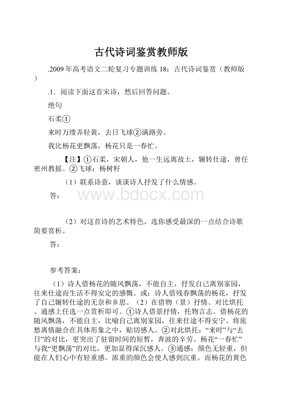 古代诗词鉴赏教师版.docx