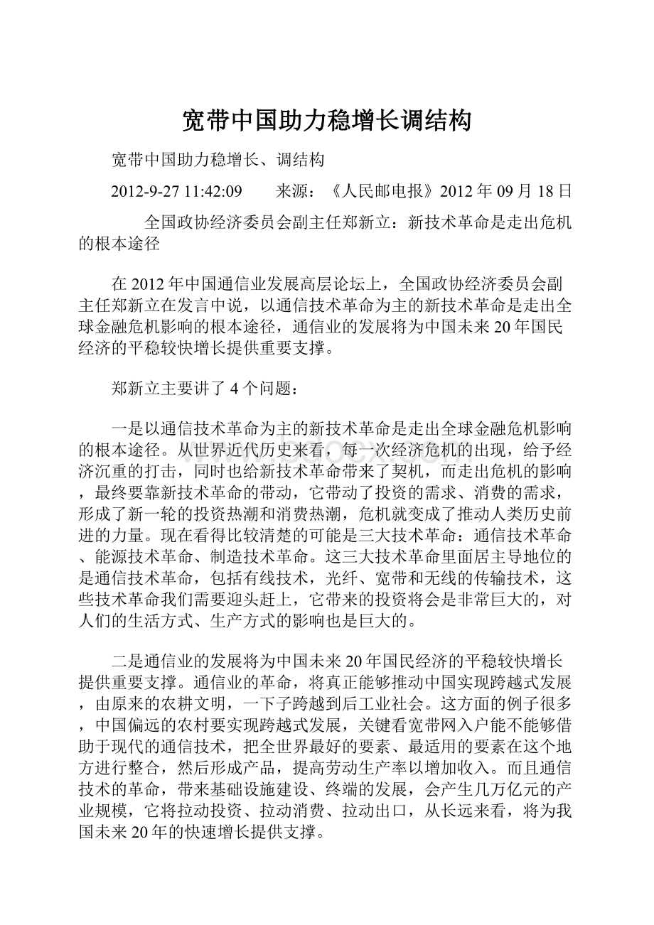 宽带中国助力稳增长调结构.docx