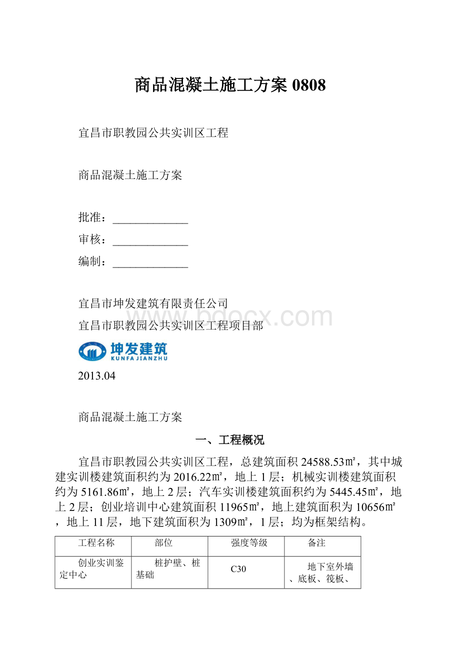 商品混凝土施工方案0808.docx