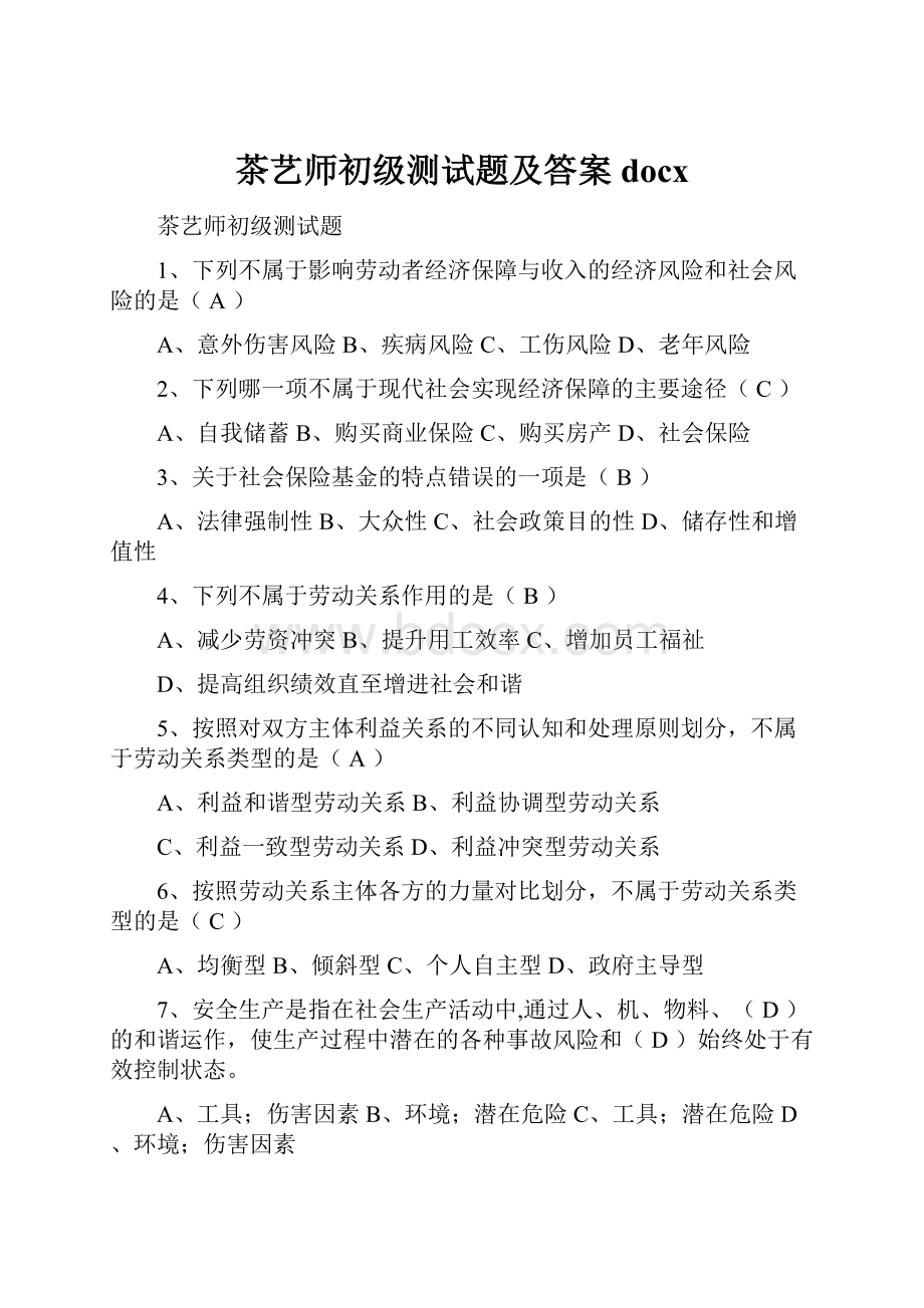 茶艺师初级测试题及答案docx.docx