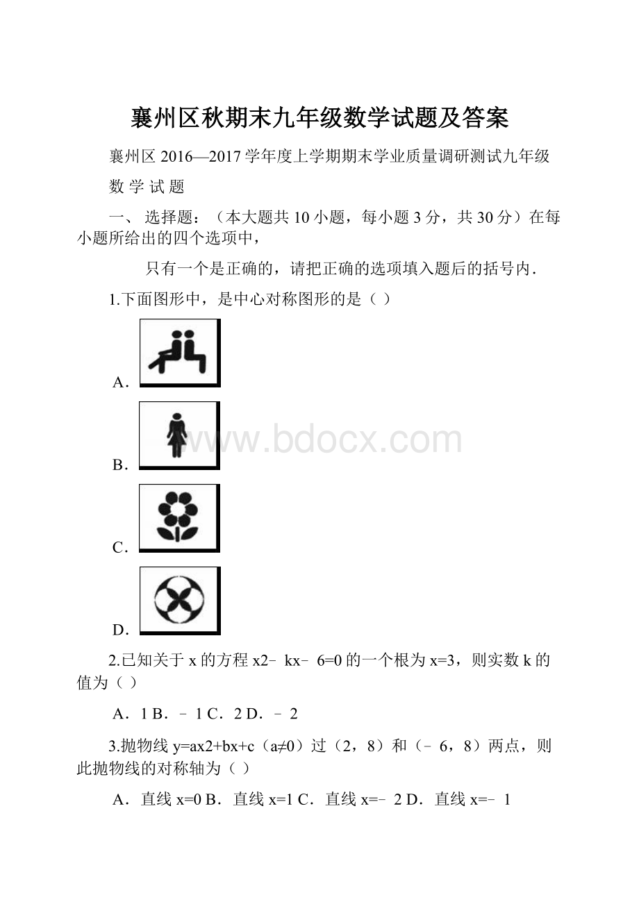 襄州区秋期末九年级数学试题及答案.docx_第1页