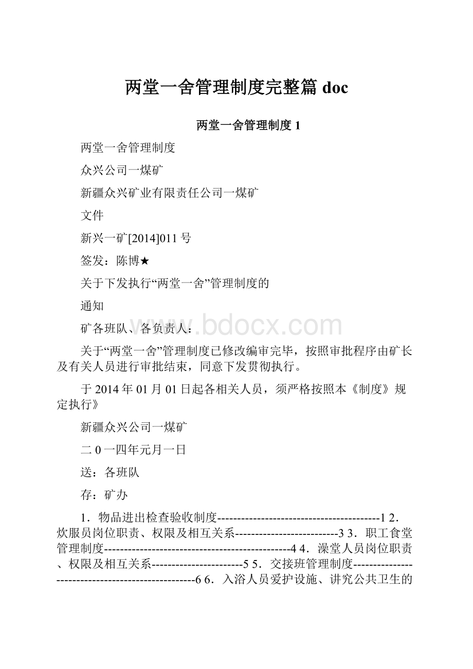 两堂一舍管理制度完整篇doc.docx