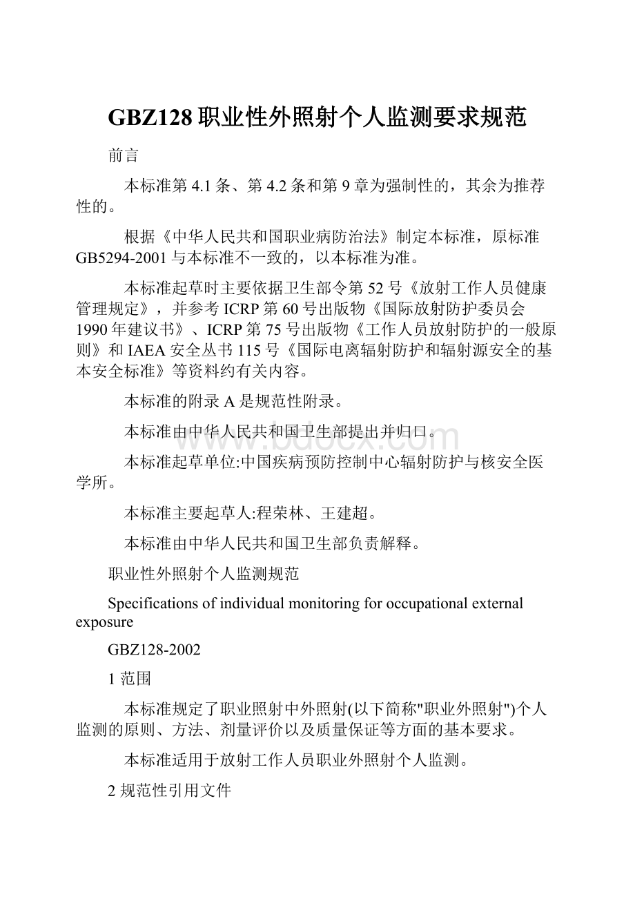 GBZ128职业性外照射个人监测要求规范.docx_第1页