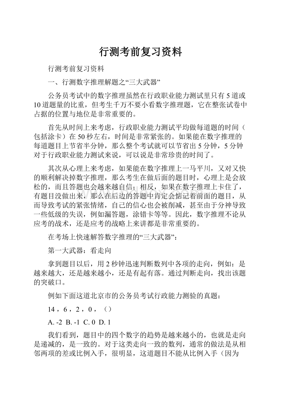 行测考前复习资料.docx