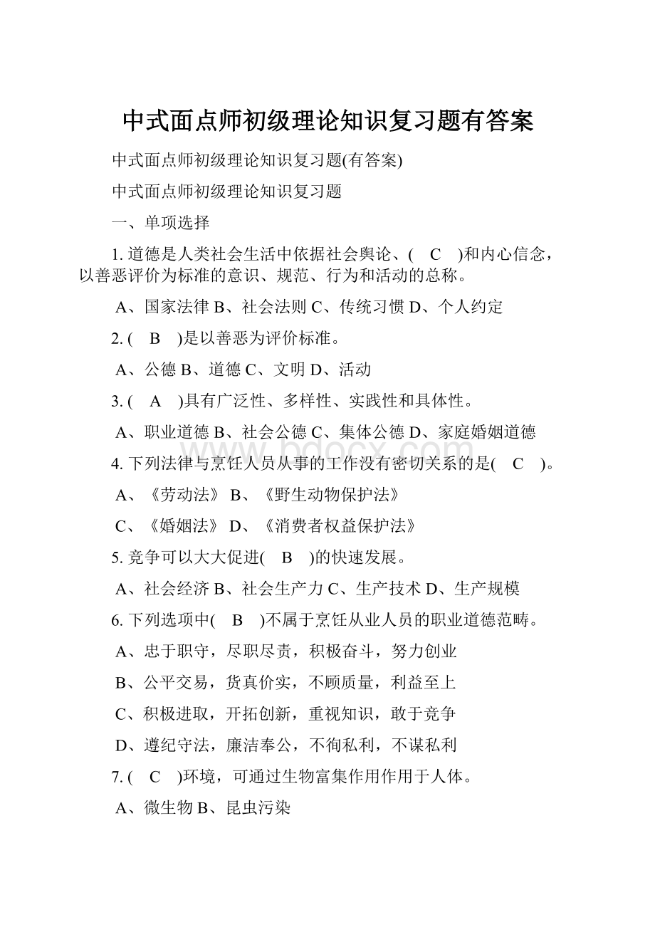 中式面点师初级理论知识复习题有答案.docx