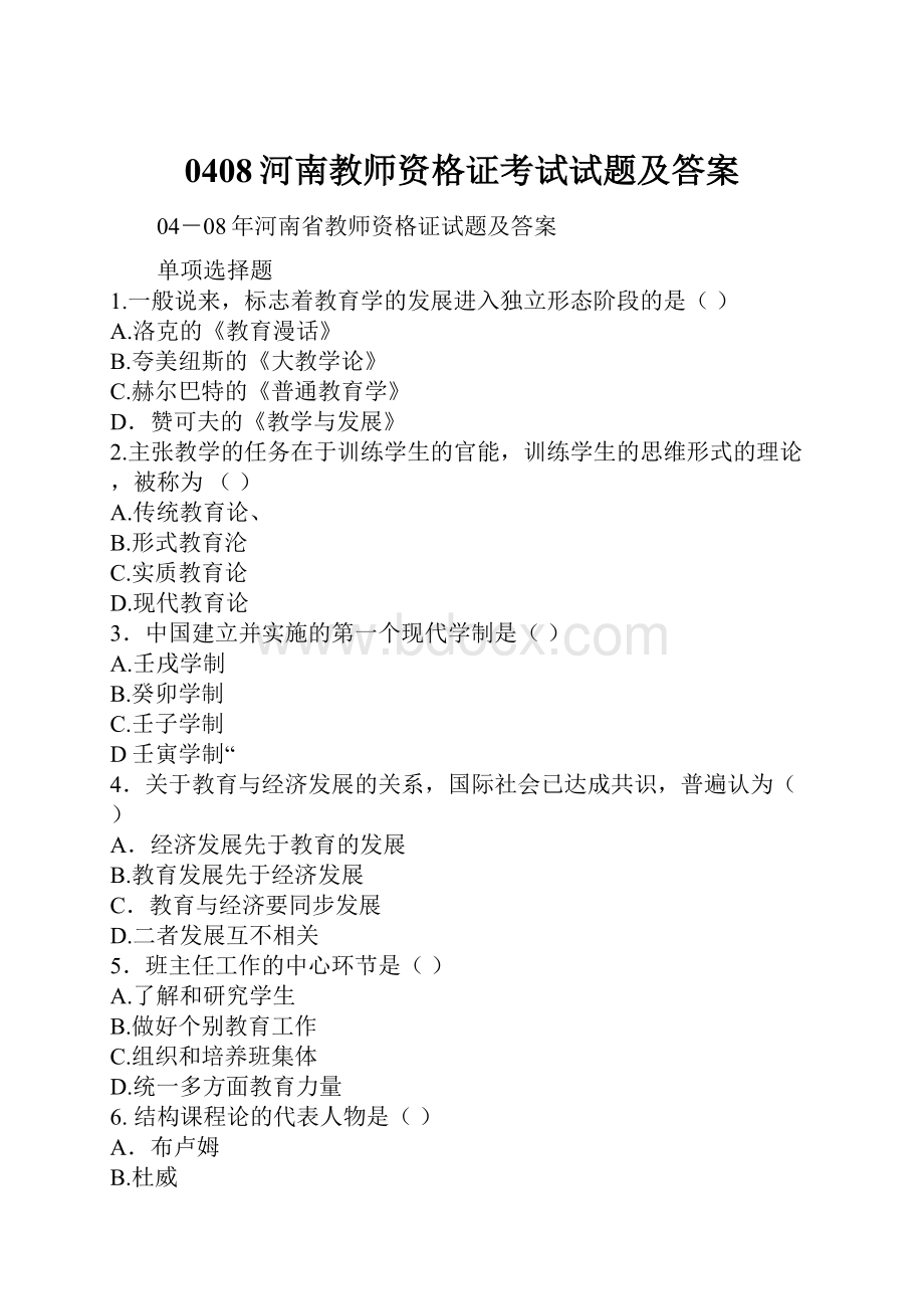 0408河南教师资格证考试试题及答案.docx