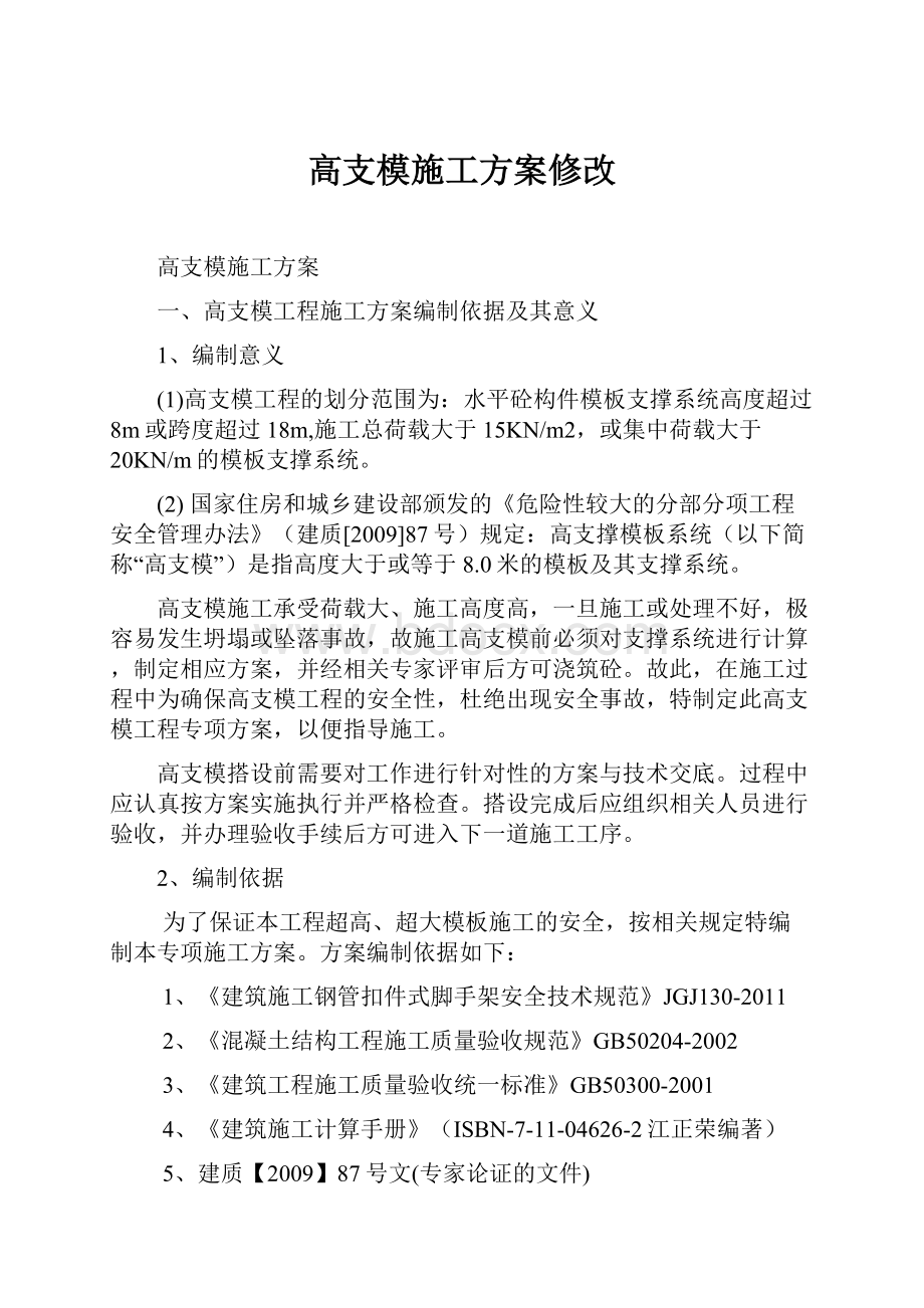 高支模施工方案修改.docx