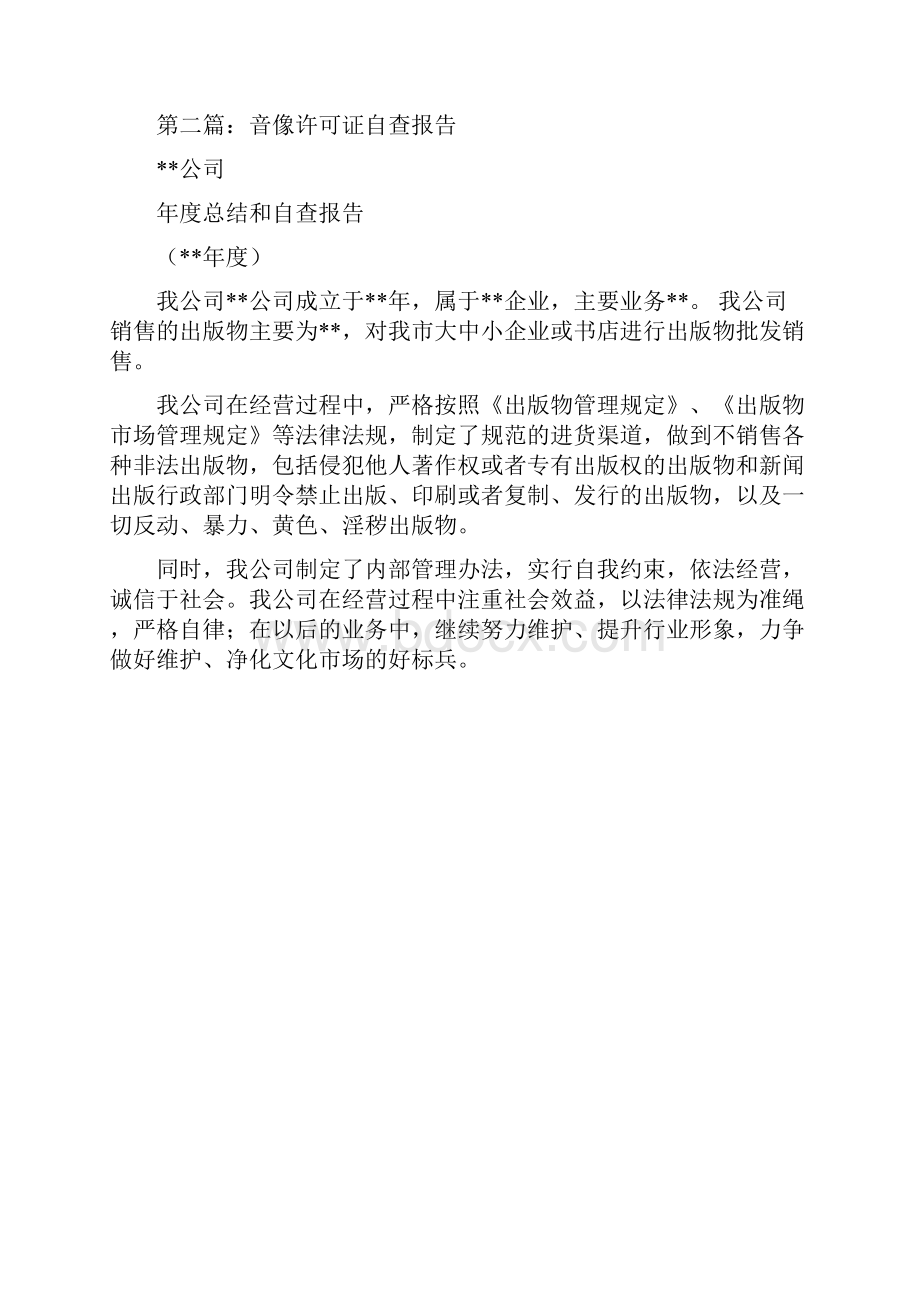 收费许可证自查报告.docx_第2页