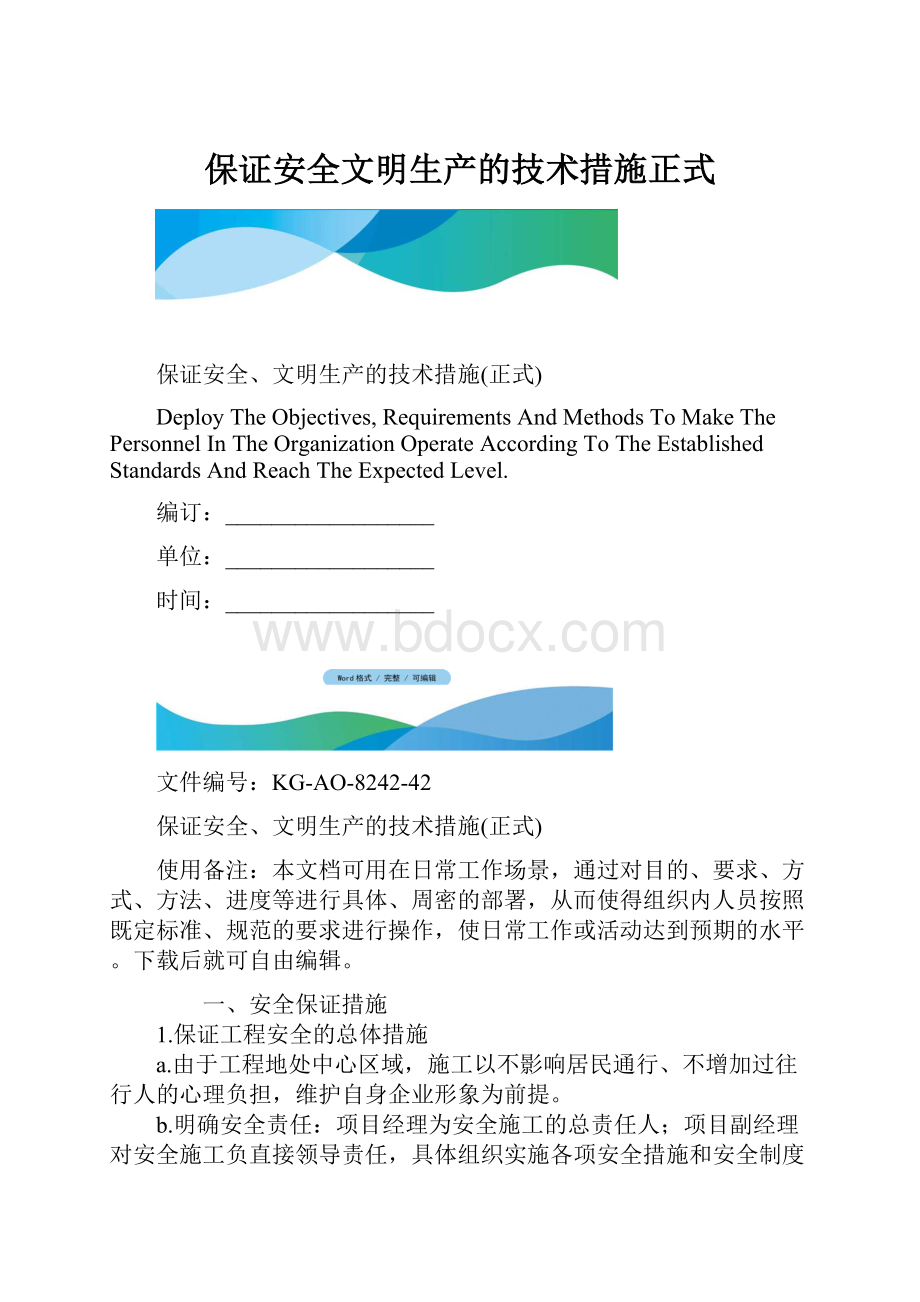 保证安全文明生产的技术措施正式.docx