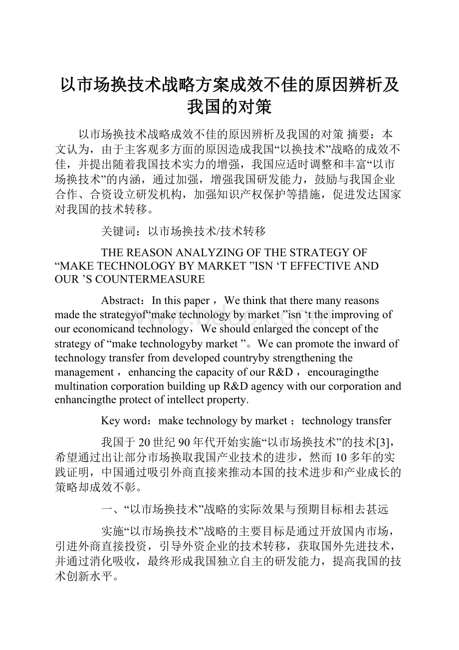 以市场换技术战略方案成效不佳的原因辨析及我国的对策.docx_第1页