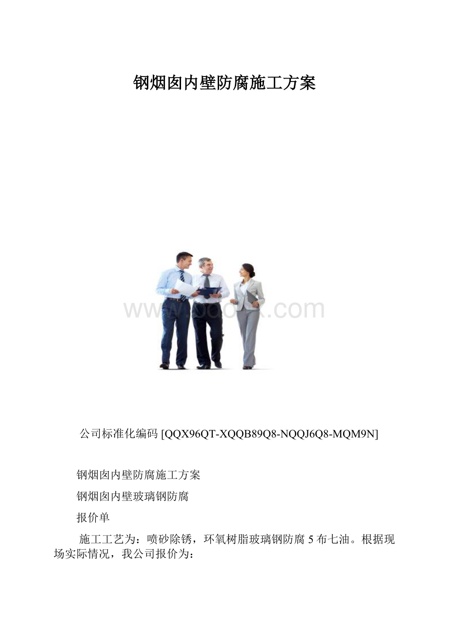 钢烟囱内壁防腐施工方案.docx