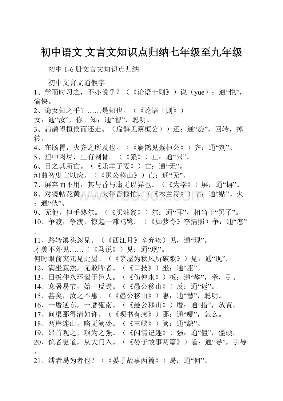 初中语文 文言文知识点归纳七年级至九年级.docx