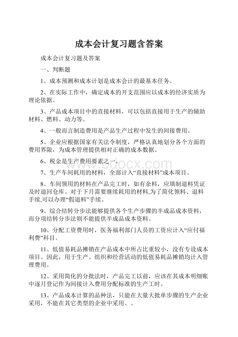 成本会计复习题含答案.docx