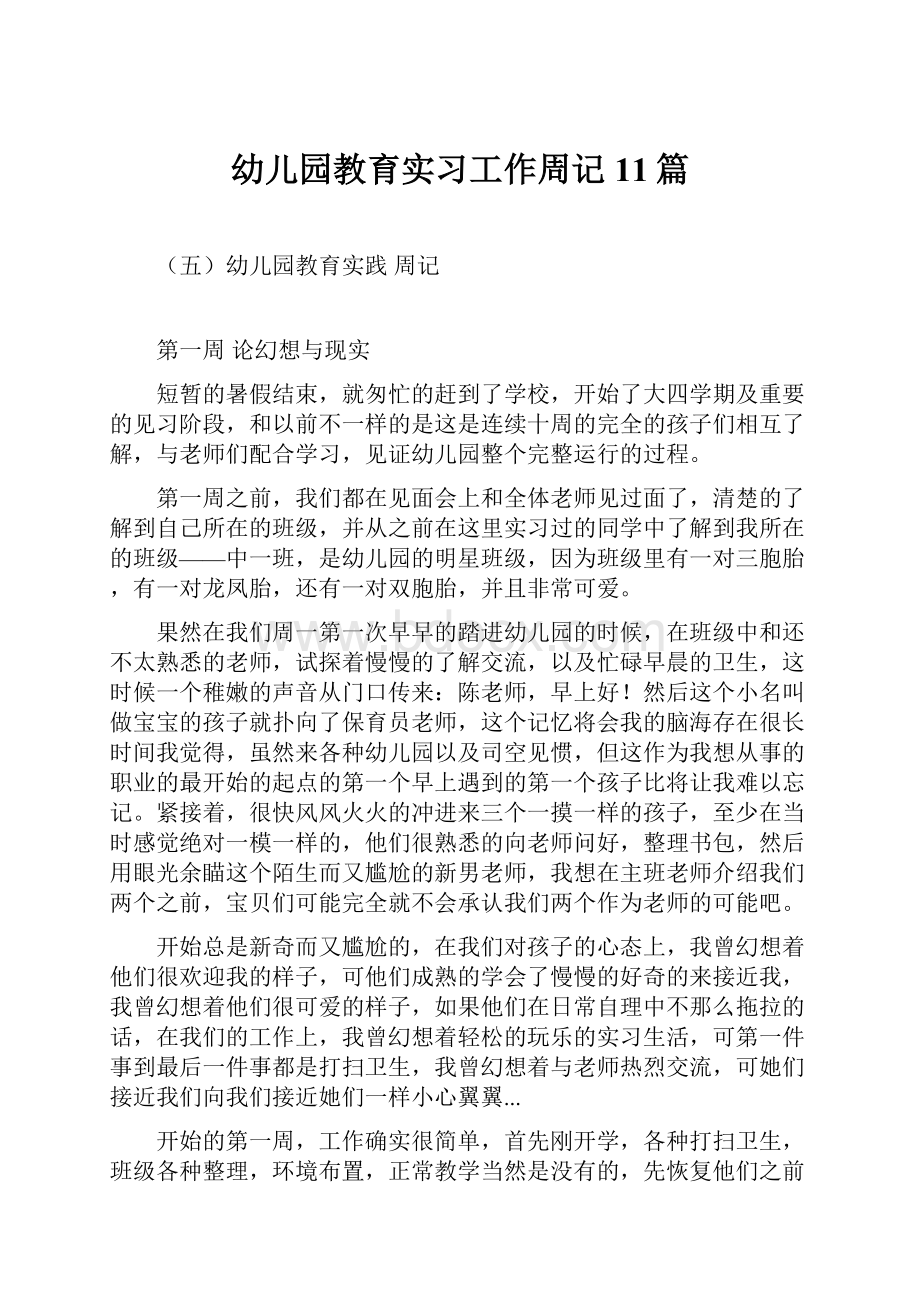 幼儿园教育实习工作周记11篇.docx