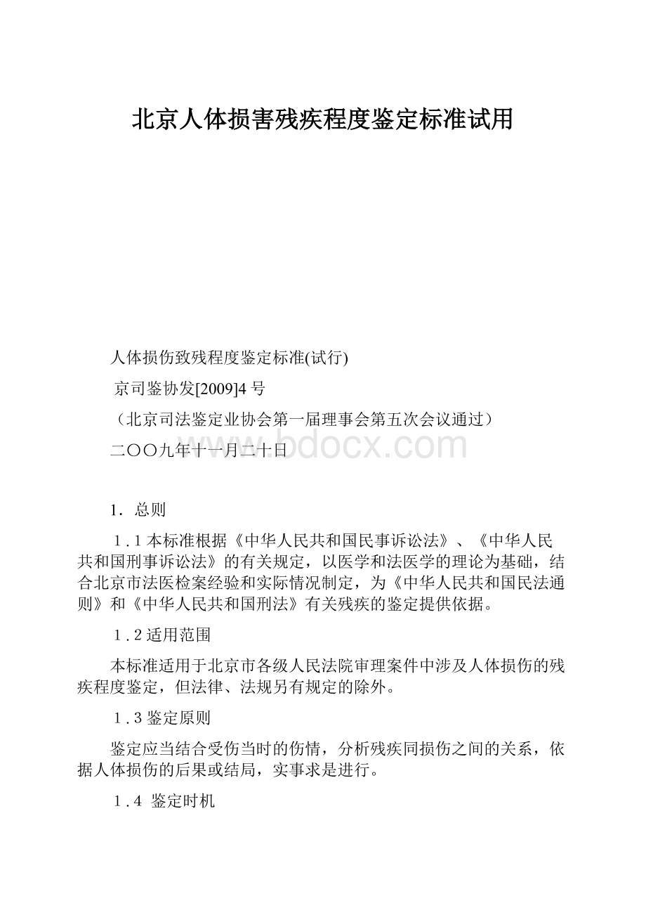 北京人体损害残疾程度鉴定标准试用.docx