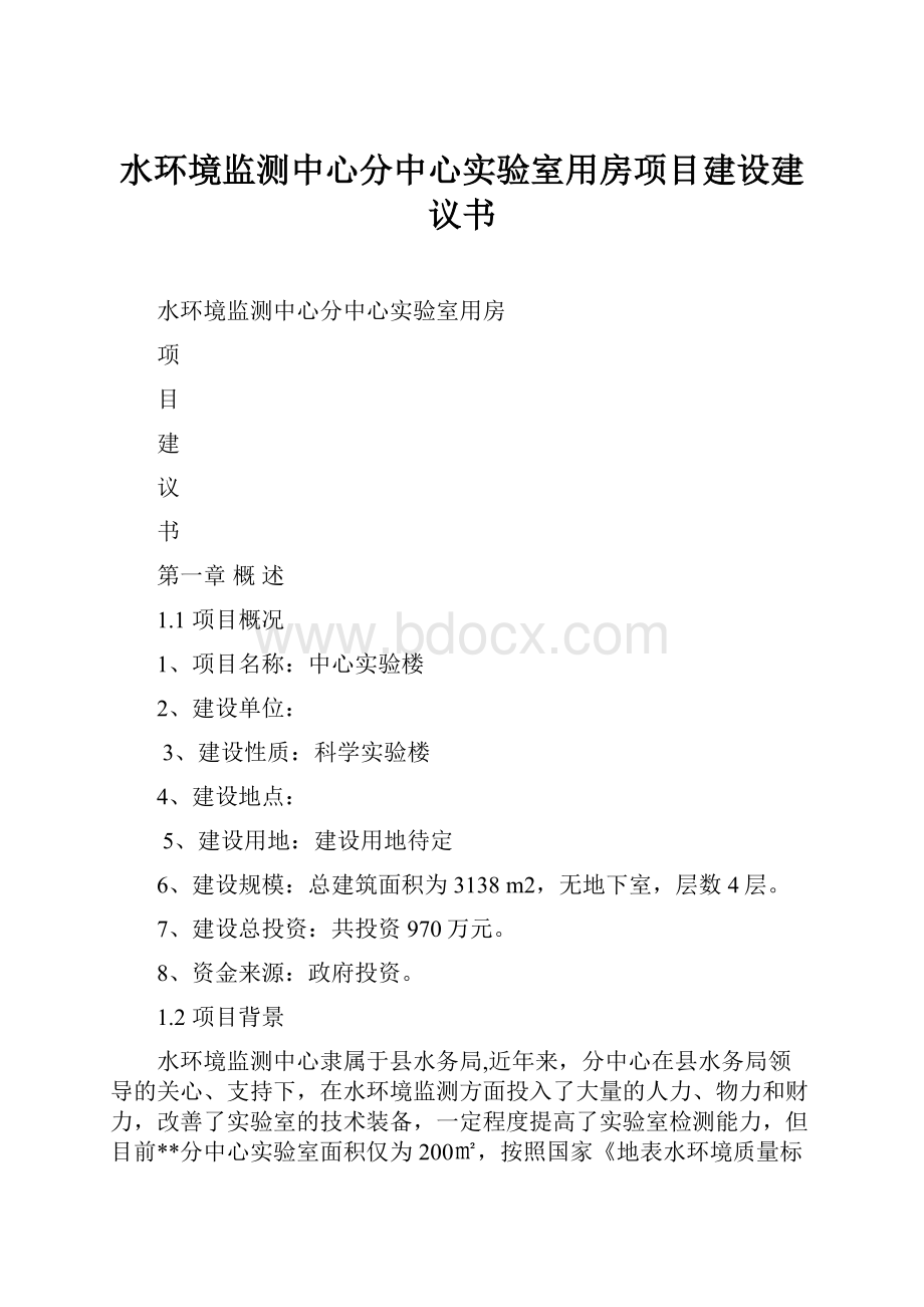 水环境监测中心分中心实验室用房项目建设建议书.docx