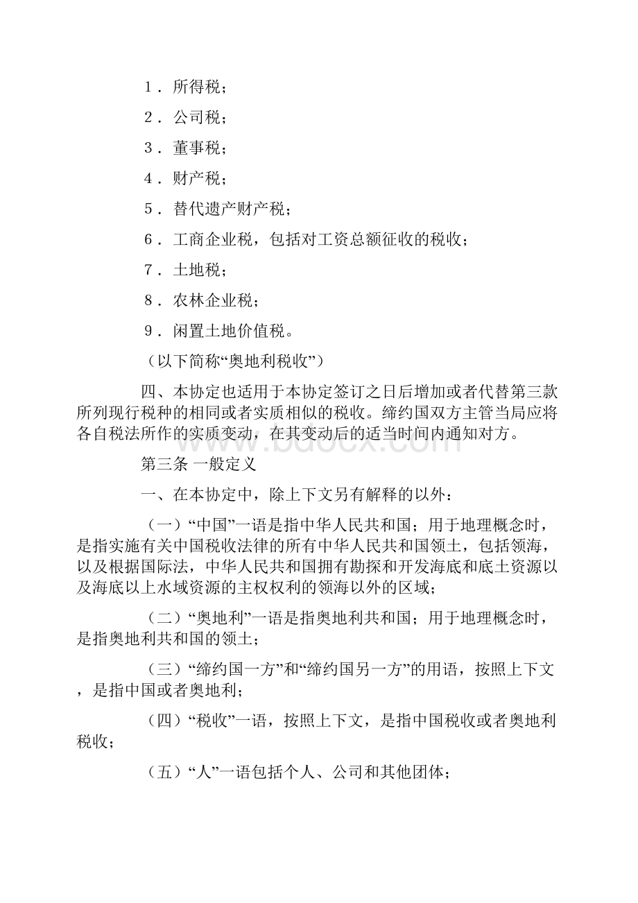 中华人民共和国政府和奥地利共和国政府关于对所得和财产避免双重征税和防止偷漏税的协定.docx_第2页