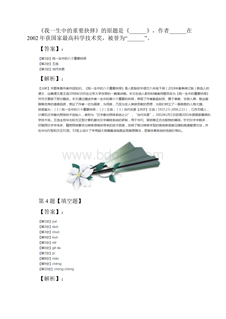 学年度初中八年级下册语文15 我一生中的重要抉择人教部编版复习巩固含答案解析五十五.docx_第3页