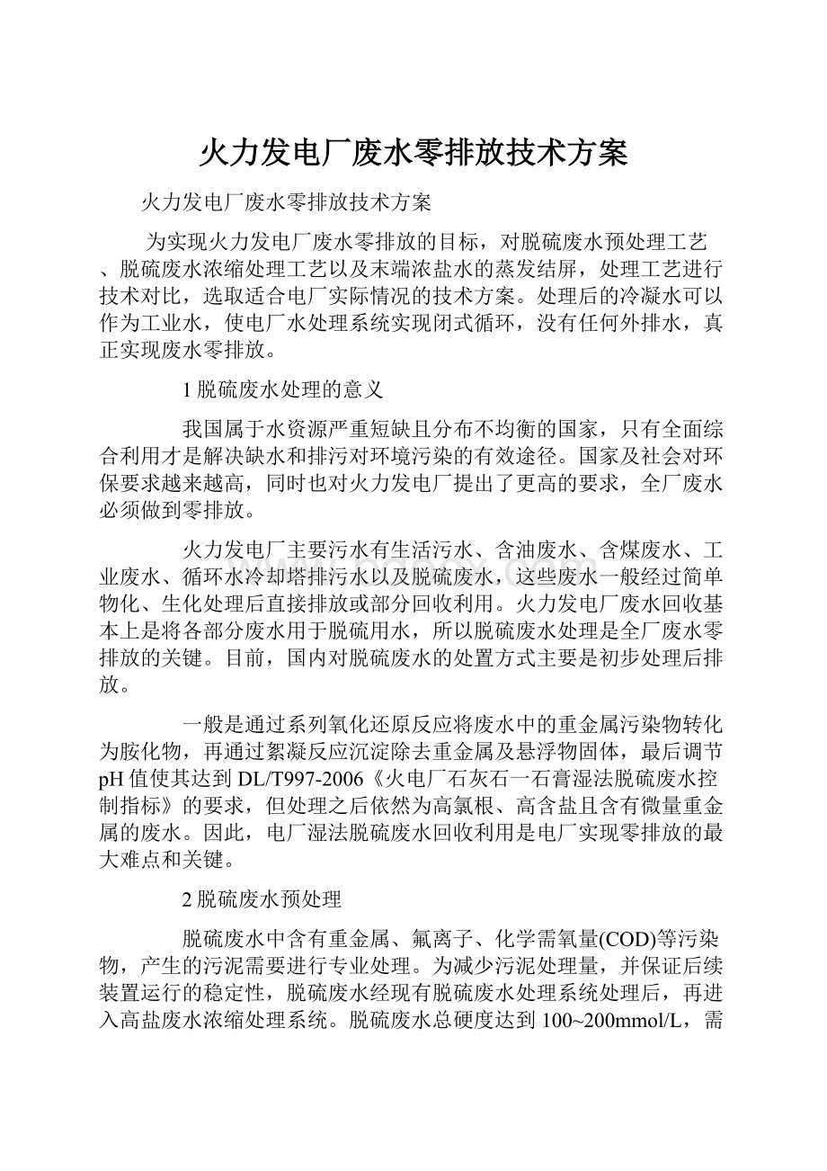 火力发电厂废水零排放技术方案.docx