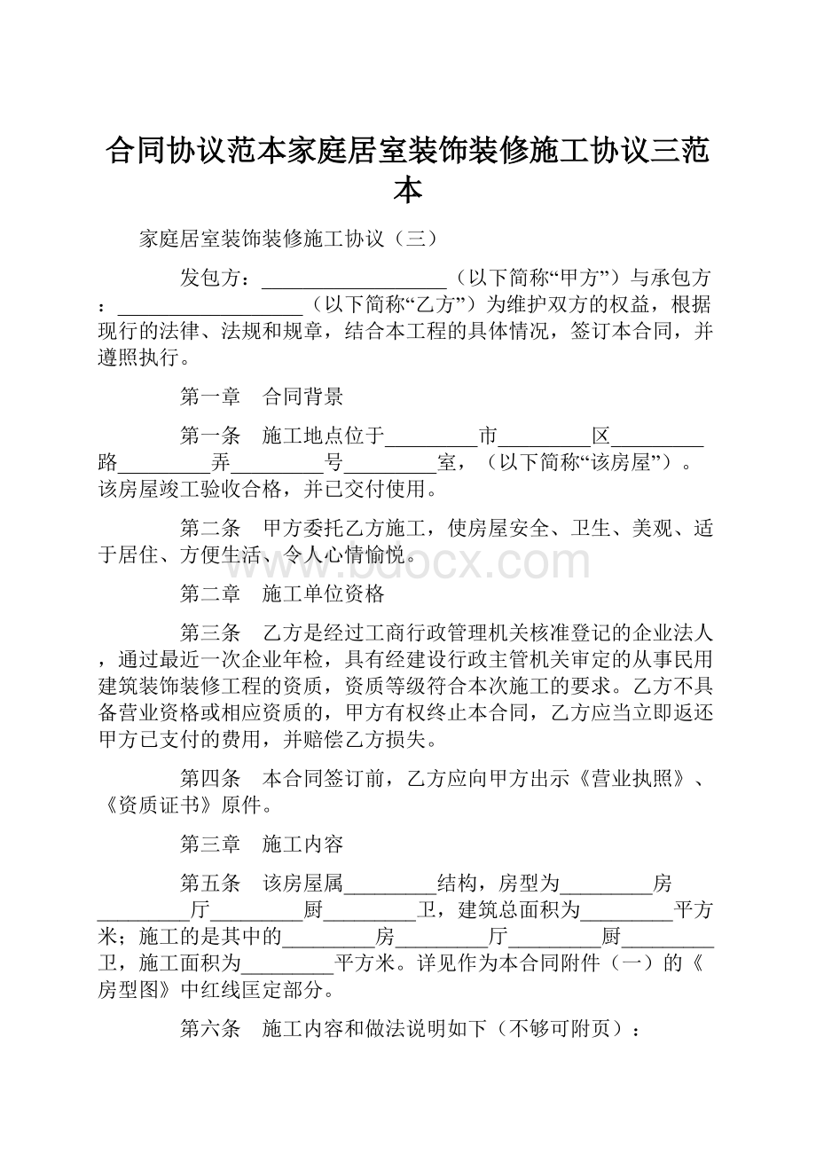 合同协议范本家庭居室装饰装修施工协议三范本.docx_第1页