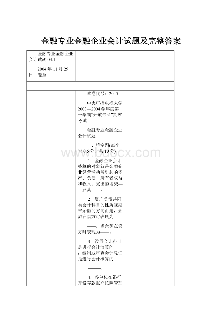 金融专业金融企业会计试题及完整答案.docx_第1页