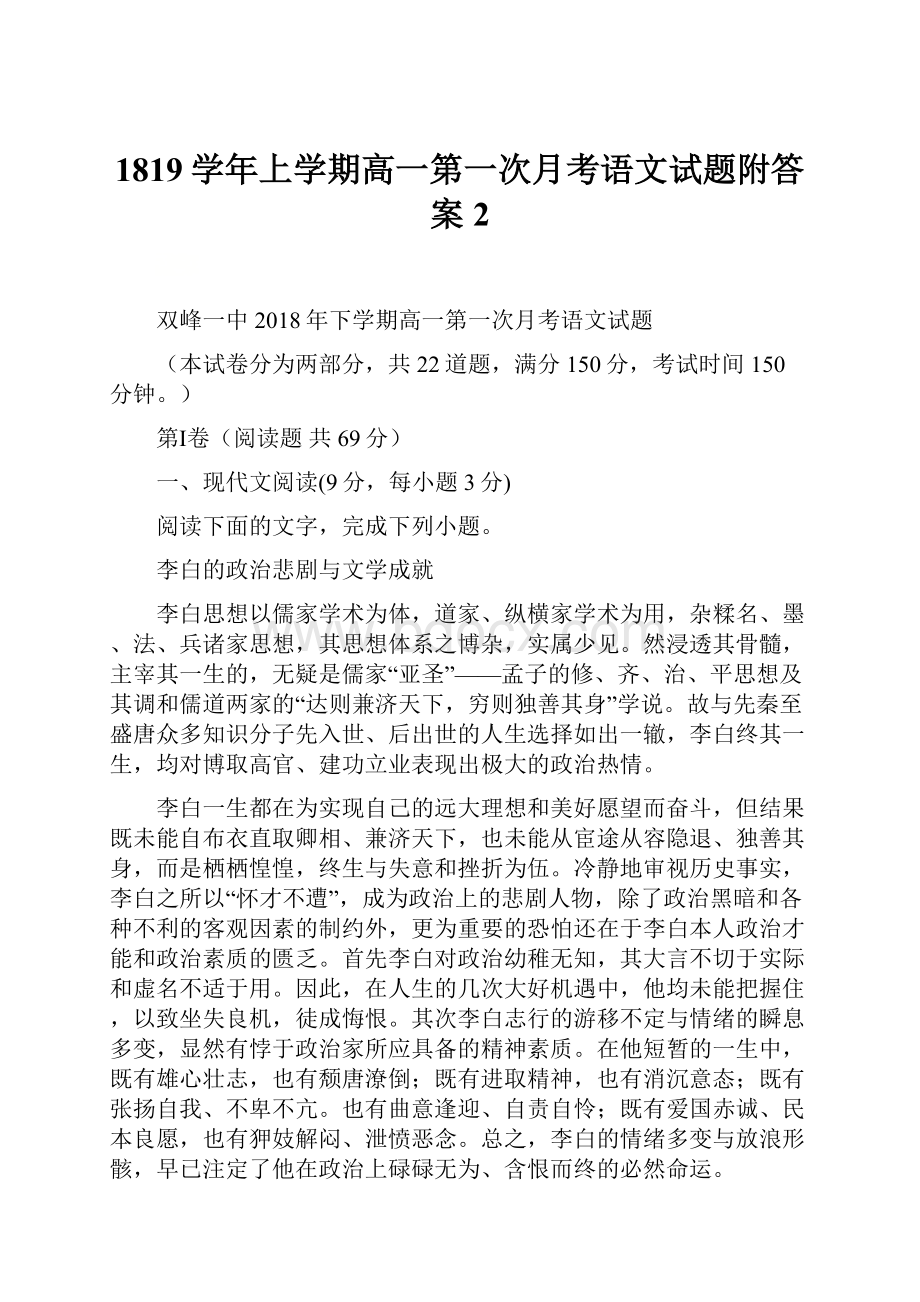 1819学年上学期高一第一次月考语文试题附答案2.docx