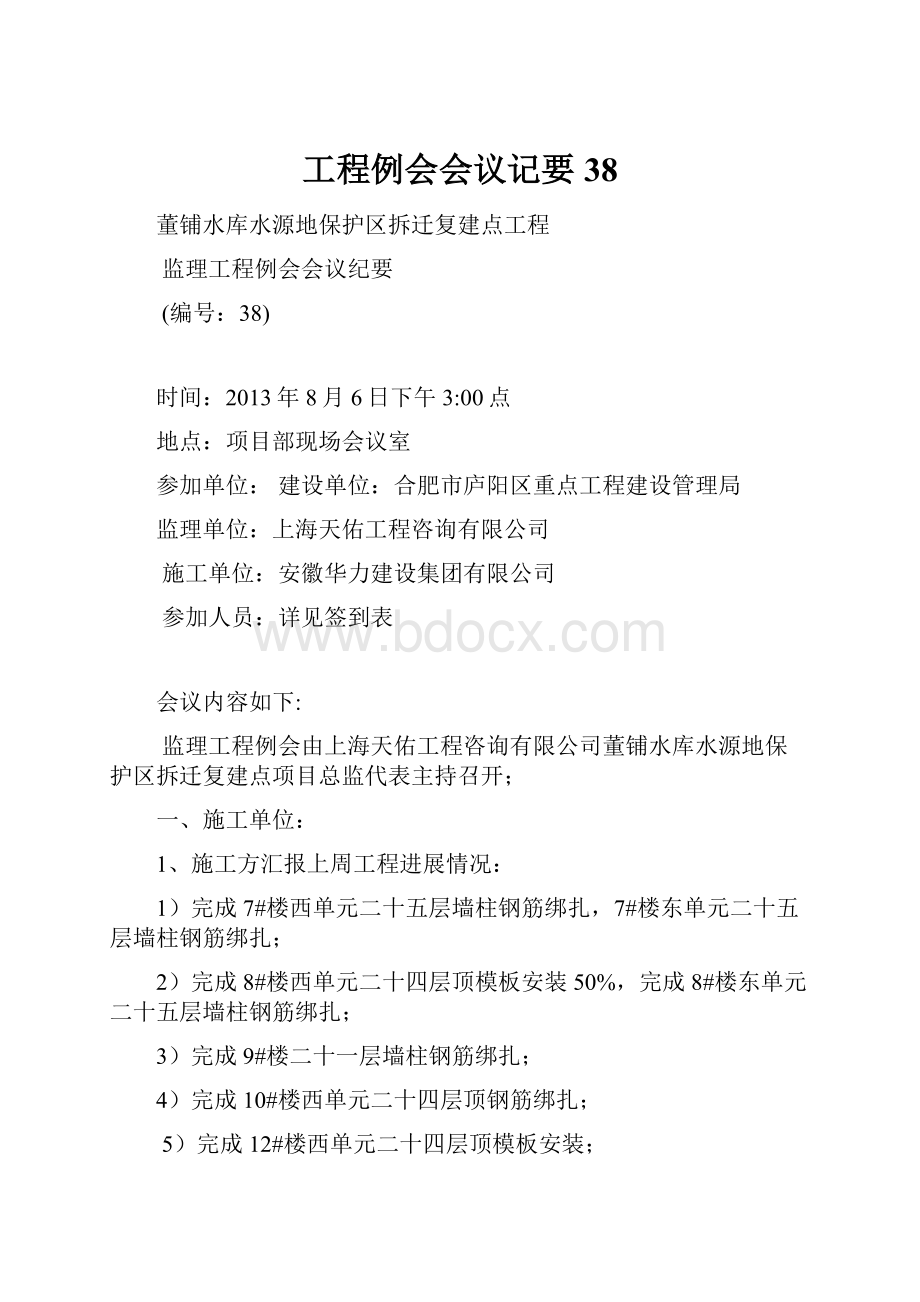 工程例会会议记要38.docx