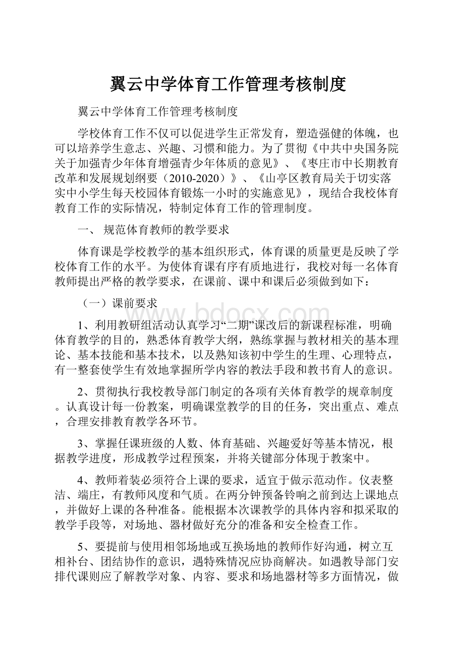 翼云中学体育工作管理考核制度.docx