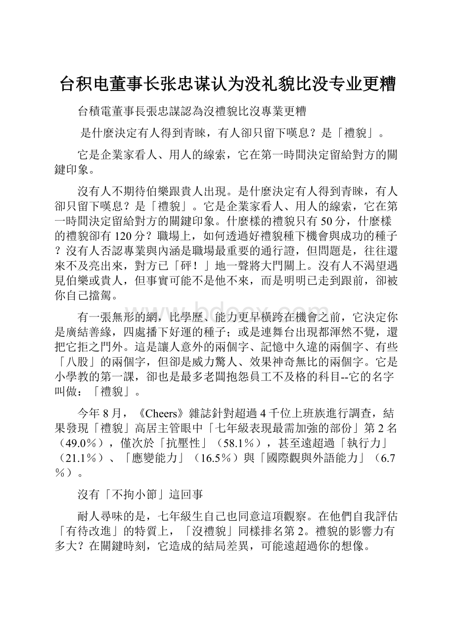 台积电董事长张忠谋认为没礼貌比没专业更糟.docx