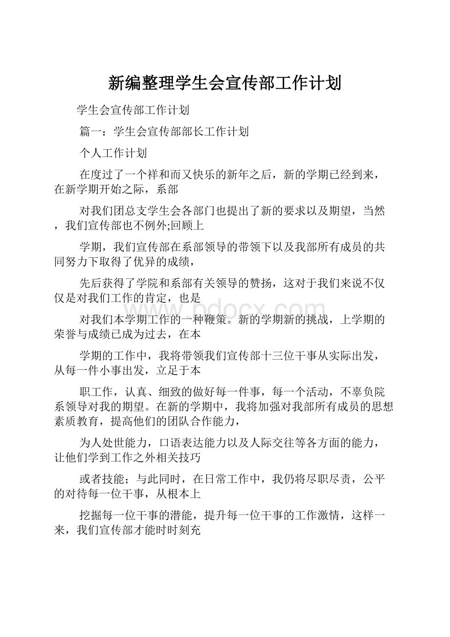 新编整理学生会宣传部工作计划.docx