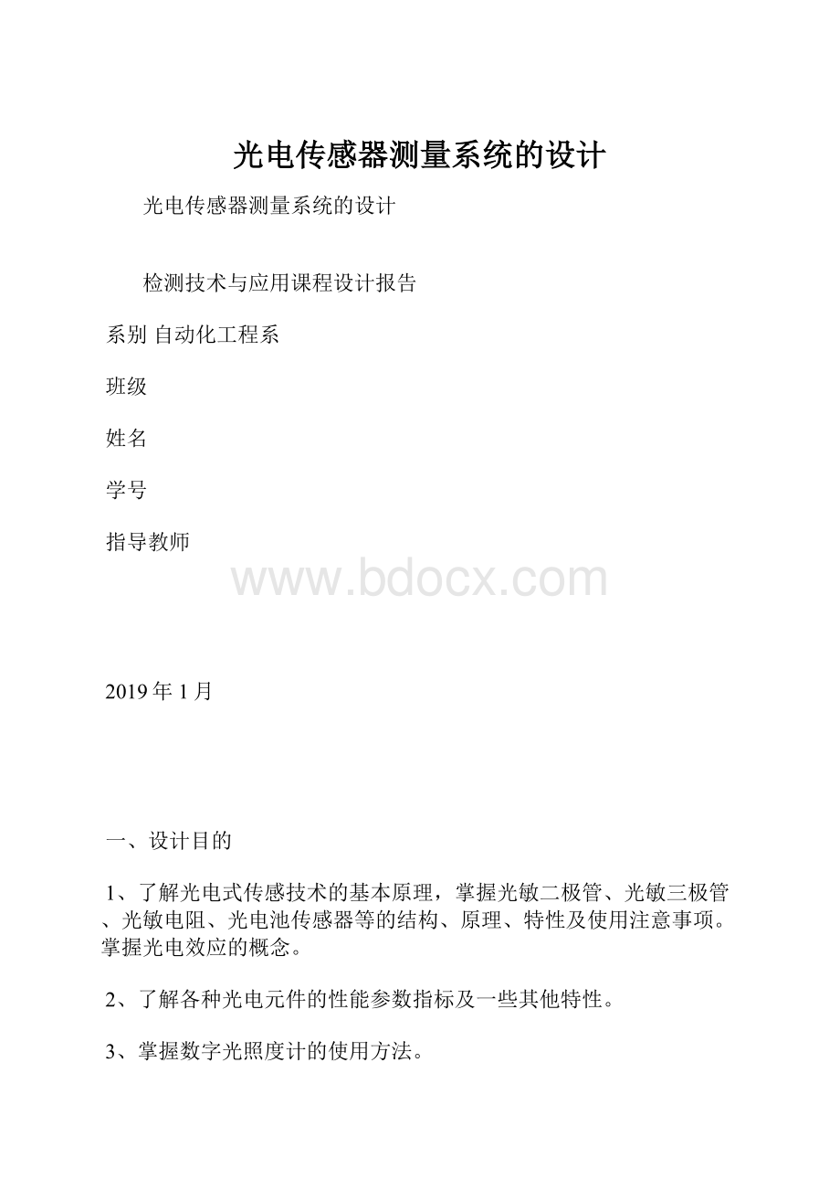 光电传感器测量系统的设计.docx