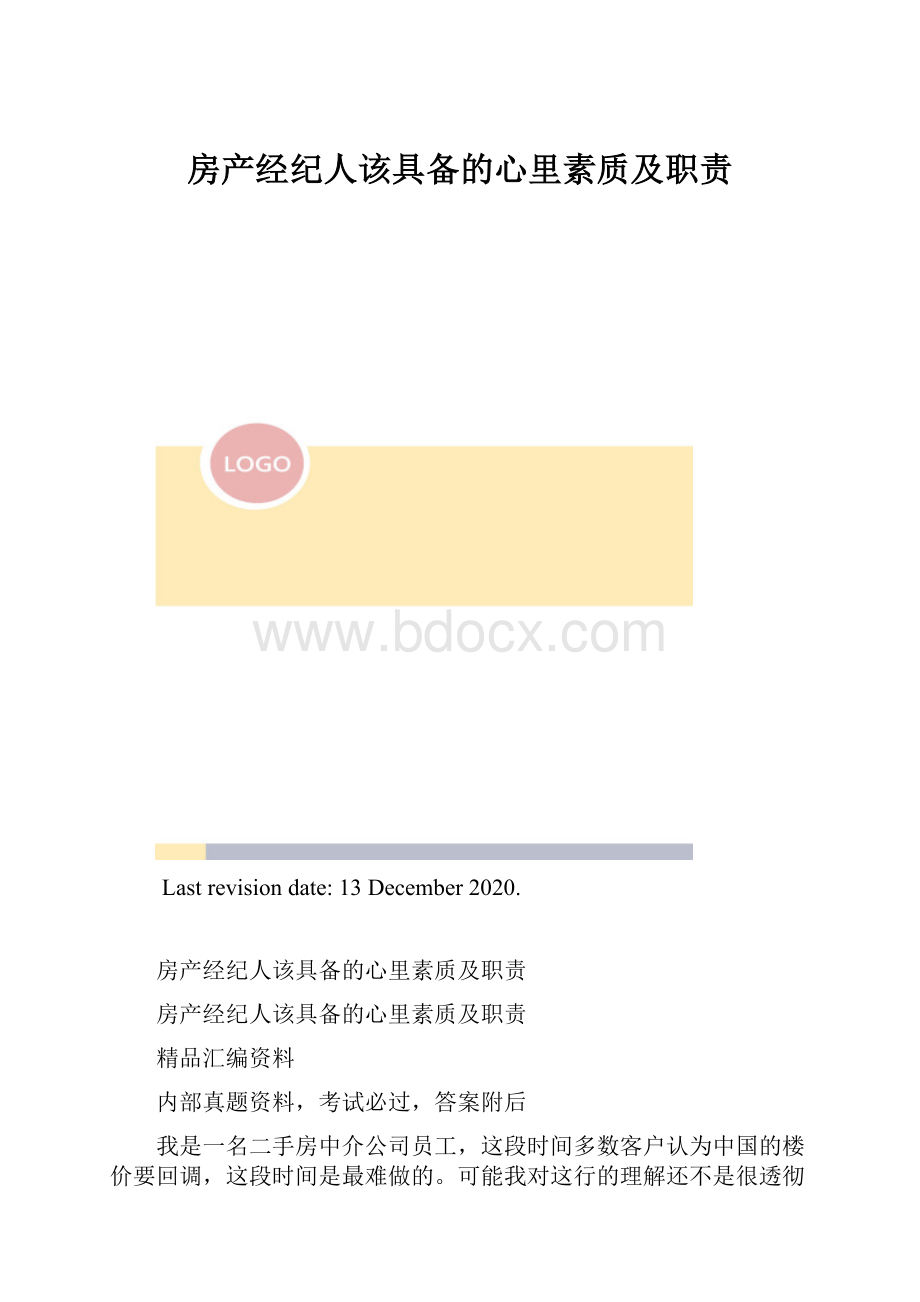 房产经纪人该具备的心里素质及职责.docx