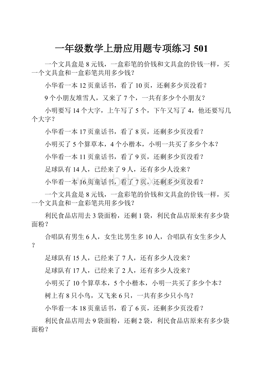 一年级数学上册应用题专项练习501.docx