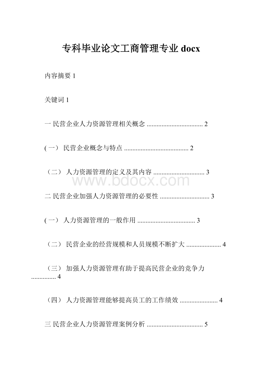 专科毕业论文工商管理专业docx.docx_第1页