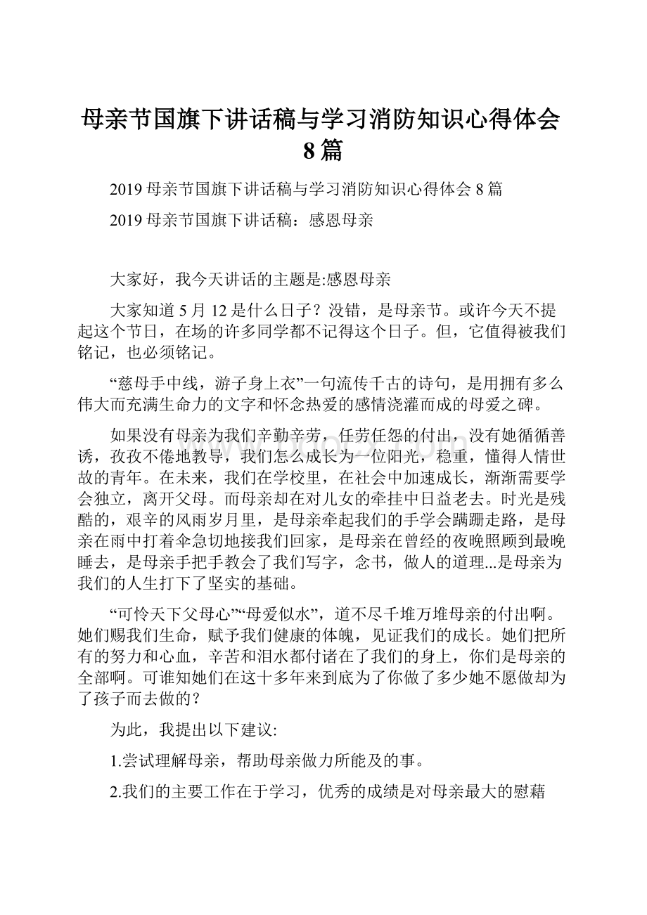 母亲节国旗下讲话稿与学习消防知识心得体会8篇.docx