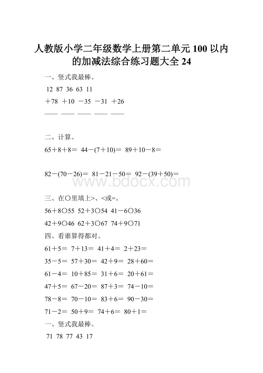 人教版小学二年级数学上册第二单元100以内的加减法综合练习题大全24.docx