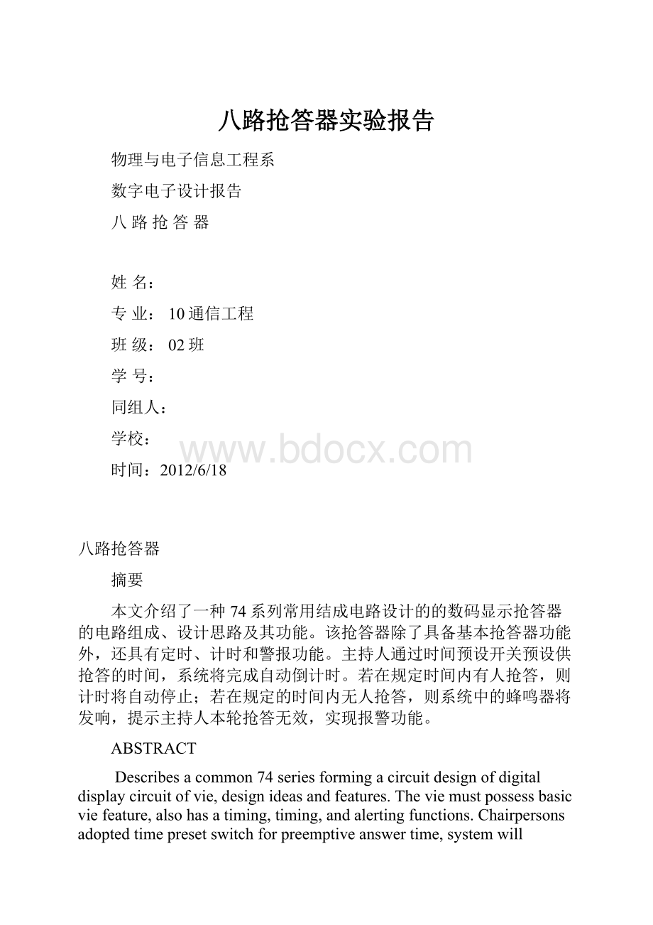 八路抢答器实验报告.docx_第1页