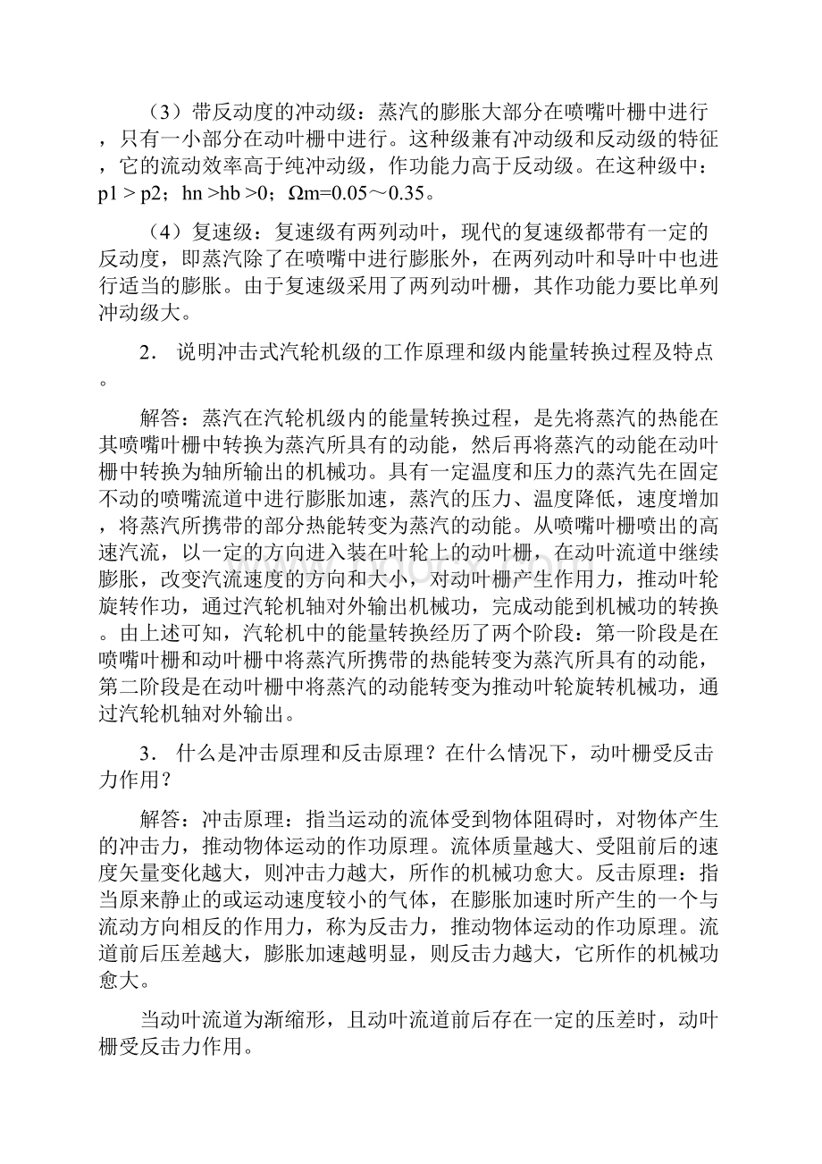 《汽轮机原理及运行》思考题解答.docx_第2页