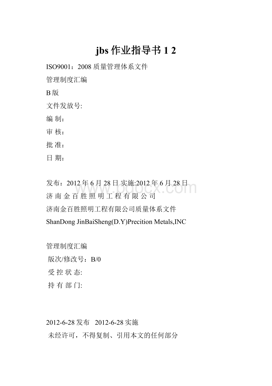 jbs作业指导书1 2.docx