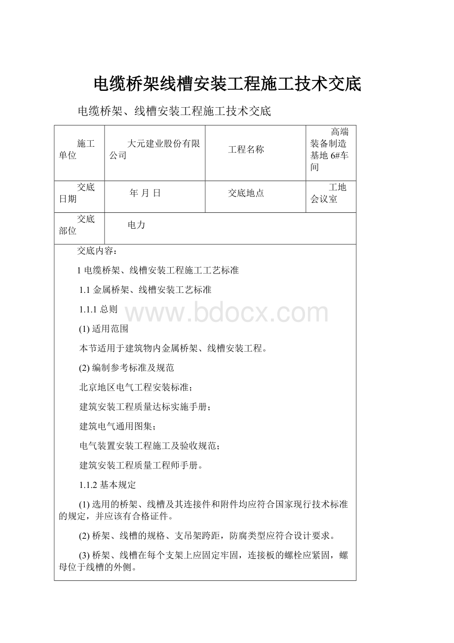 电缆桥架线槽安装工程施工技术交底.docx