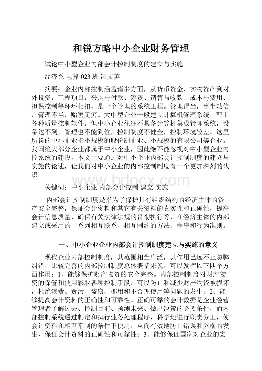 和锐方略中小企业财务管理.docx