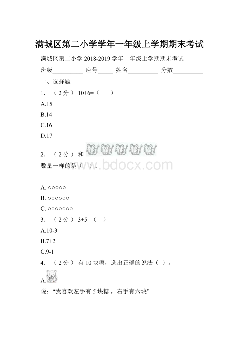 满城区第二小学学年一年级上学期期末考试.docx