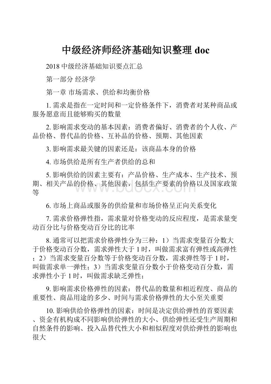 中级经济师经济基础知识整理doc.docx