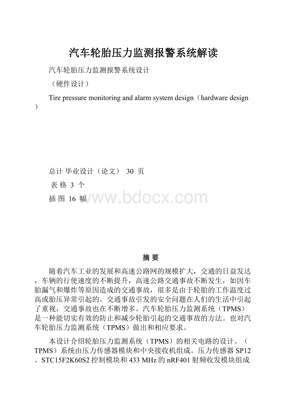 汽车轮胎压力监测报警系统解读.docx